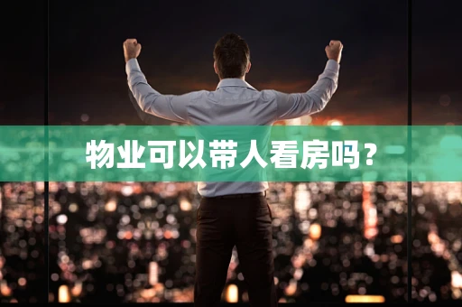 物业可以带人看房吗？