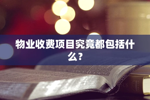 物业收费项目究竟都包括什么？