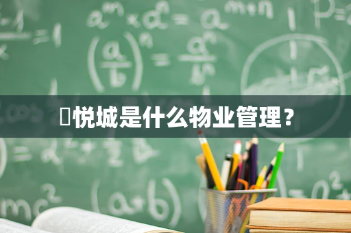 洺悦城是什么物业管理？