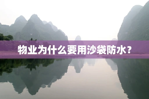 物业为什么要用沙袋防水？