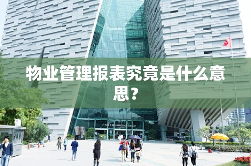 物业管理报表究竟是什么意思？