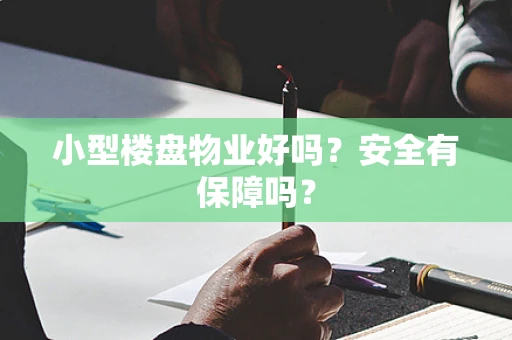 小型楼盘物业好吗？安全有保障吗？