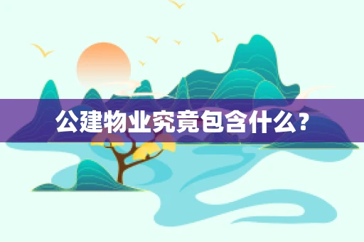公建物业究竟包含什么？