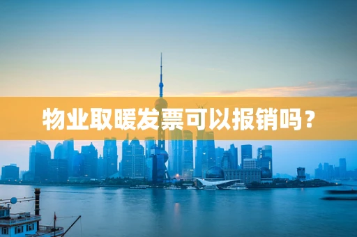 物业取暖发票可以报销吗？