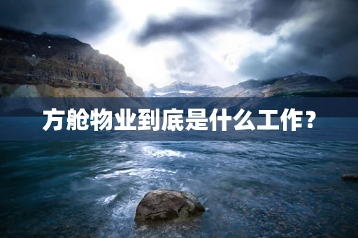 方舱物业到底是什么工作？