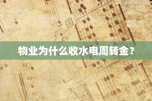 物业为什么收水电周转金？