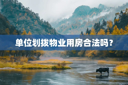 单位划拨物业用房合法吗？