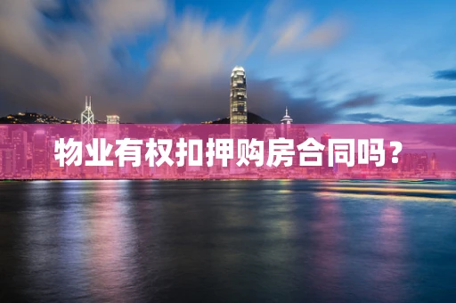 物业有权扣押购房合同吗？