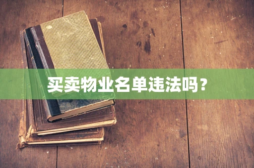 买卖物业名单违法吗？