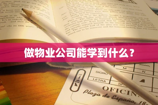 做物业公司能学到什么？