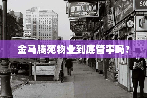 金马腾苑物业到底管事吗？