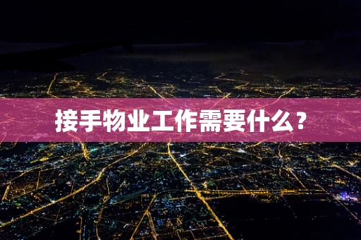 接手物业工作需要什么？