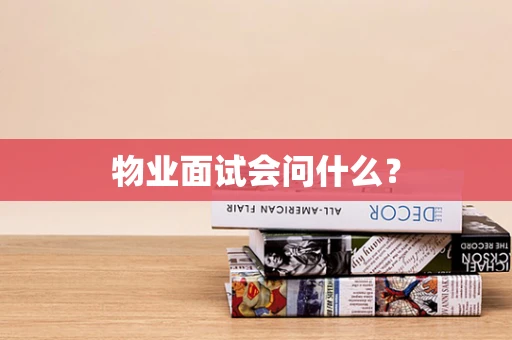 物业面试会问什么？