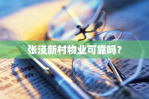 张泾新村物业可靠吗？