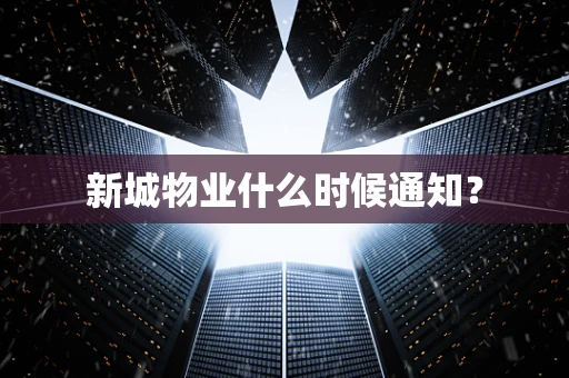 新城物业什么时候通知？