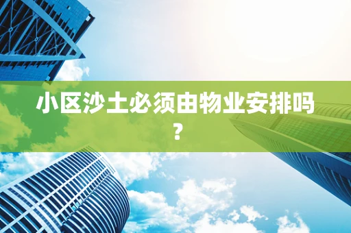 小区沙土必须由物业安排吗？