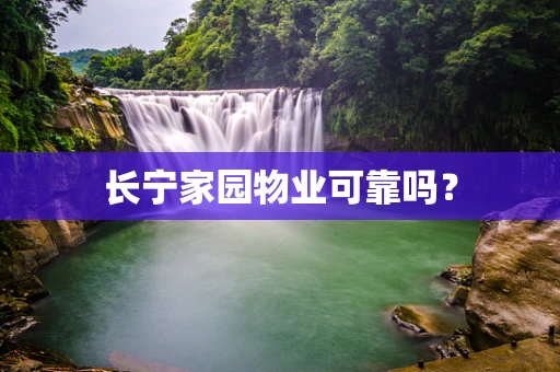 长宁家园物业可靠吗？