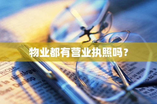物业都有营业执照吗？