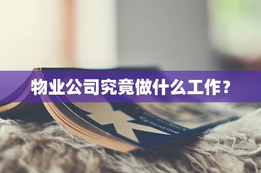 物业公司究竟做什么工作？