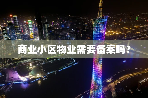 商业小区物业需要备案吗？