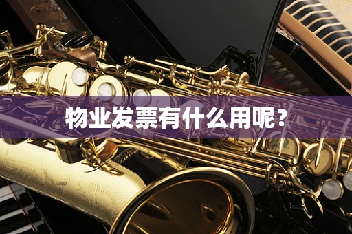 物业发票有什么用呢？