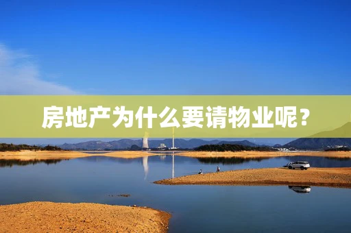 房地产为什么要请物业呢？