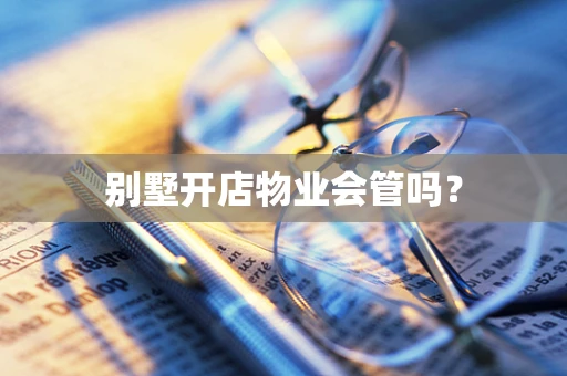 别墅开店物业会管吗？