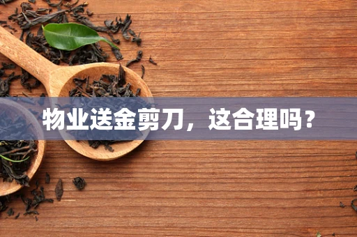 物业送金剪刀，这合理吗？