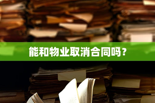 能和物业取消合同吗？