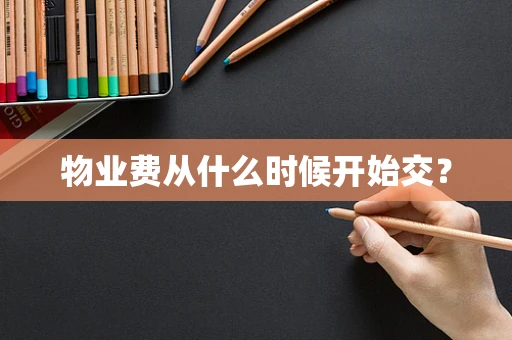 物业费从什么时候开始交？