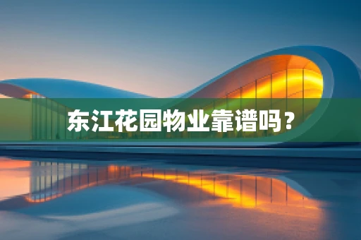 东江花园物业靠谱吗？
