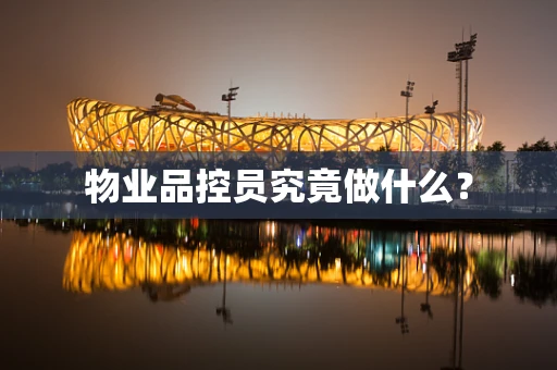物业品控员究竟做什么？