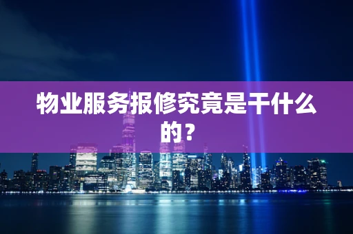 物业服务报修究竟是干什么的？
