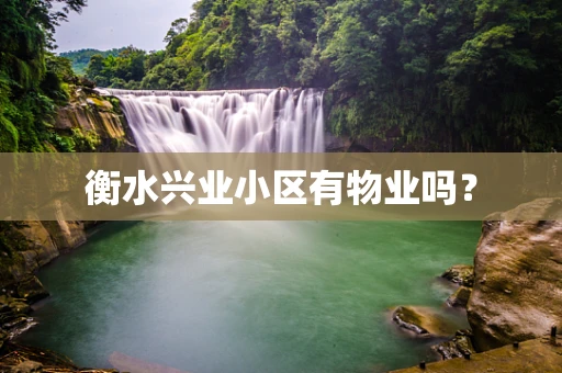 衡水兴业小区有物业吗？