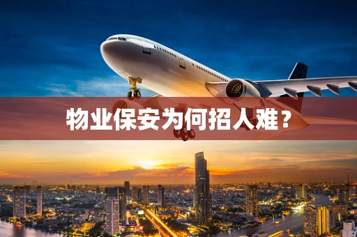 物业保安为何招人难？