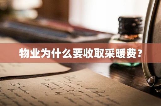 物业为什么要收取采暖费？