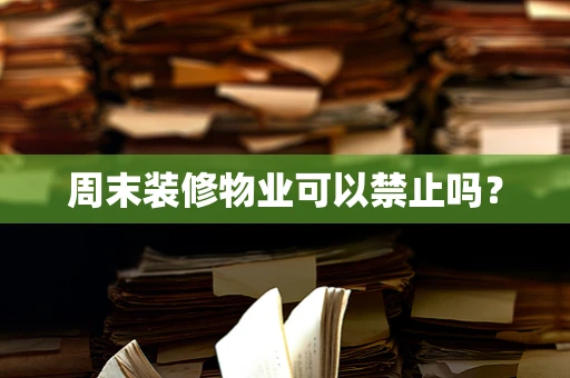 周末装修物业可以禁止吗？