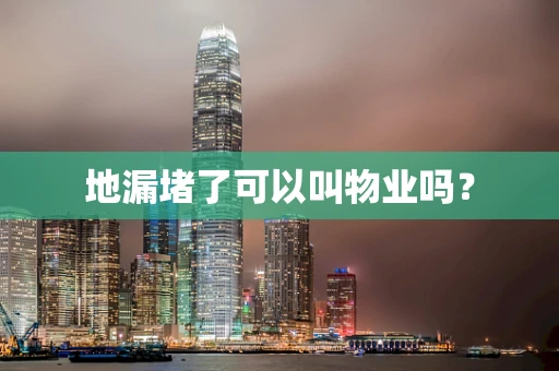 地漏堵了可以叫物业吗？