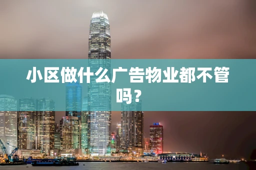 小区做什么广告物业都不管吗？