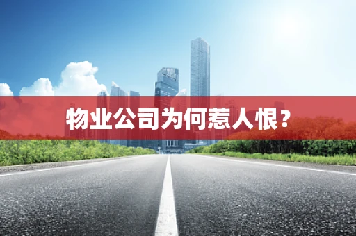 物业公司为何惹人恨？
