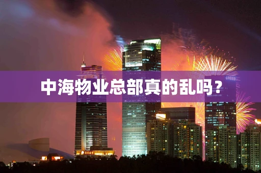 中海物业总部真的乱吗？