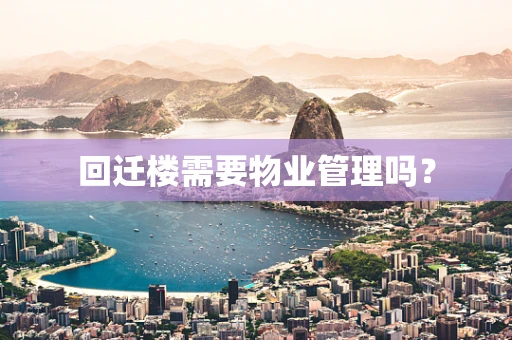 回迁楼需要物业管理吗？