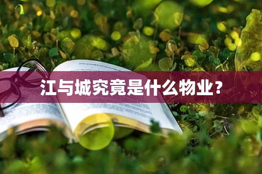 江与城究竟是什么物业？
