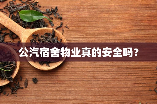 公汽宿舍物业真的安全吗？