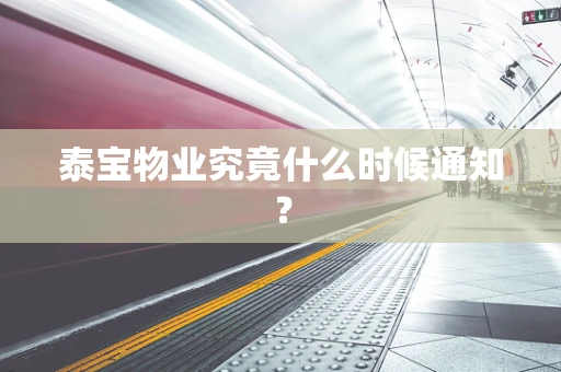 泰宝物业究竟什么时候通知？
