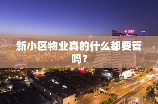 新小区物业真的什么都要管吗？