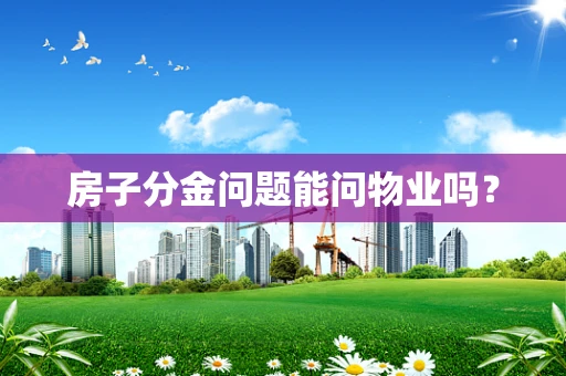 房子分金问题能问物业吗？
