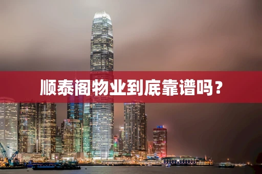 顺泰阁物业到底靠谱吗？