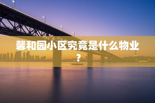 馨和园小区究竟是什么物业？