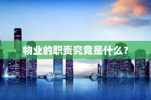物业的职责究竟是什么？